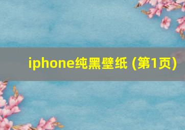 iphone纯黑壁纸 (第1页)